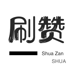 快手1元1000赞秒到